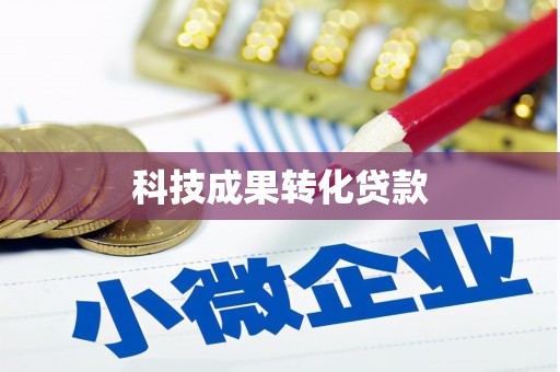惠安科技成果转化贷款