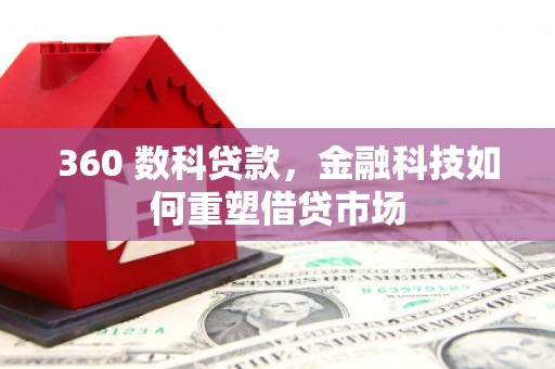 惠安360 数科贷款，金融科技如何重塑借贷市场