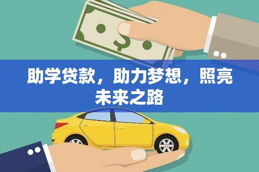 惠安助学贷款，助力梦想，照亮未来之路