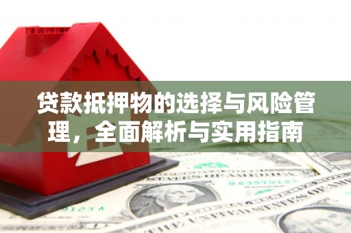 惠安贷款抵押物的选择与风险管理，全面解析与实用指南