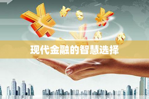 惠安现代金融的智慧选择