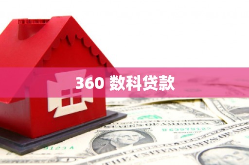 惠安360 数科贷款