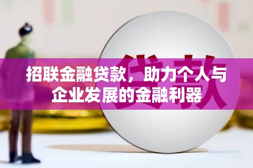 惠安招联金融贷款，助力个人与企业发展的金融利器