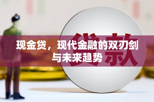 惠安现金贷，现代金融的双刃剑与未来趋势