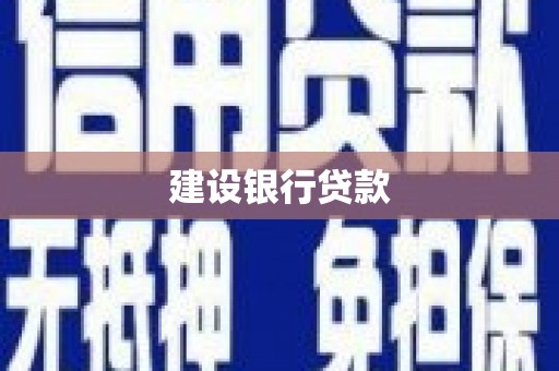 惠安建设银行贷款