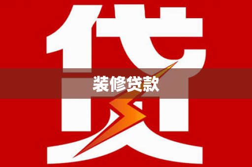 惠安装修贷款