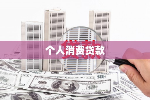 惠安个人消费贷款