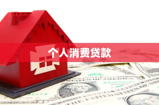 惠安个人消费贷款