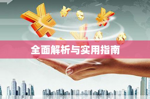 惠安全面解析与实用指南