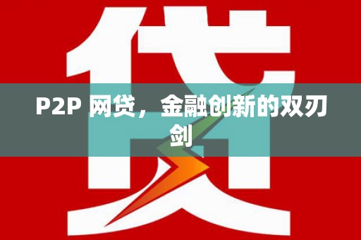 惠安P2P 网贷，金融创新的双刃剑