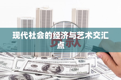 惠安现代社会的经济与艺术交汇点