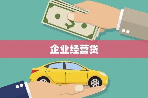 惠安企业经营贷