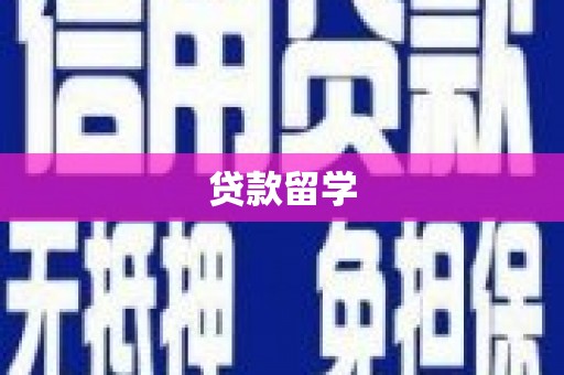 惠安贷款留学