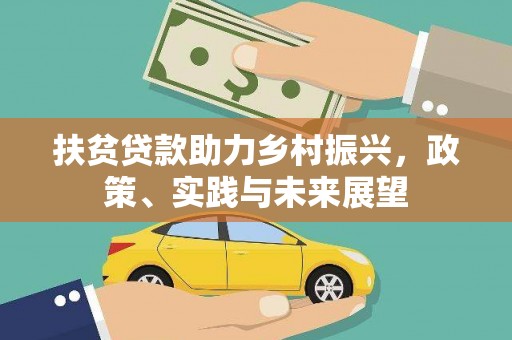 惠安扶贫贷款助力乡村振兴，政策、实践与未来展望