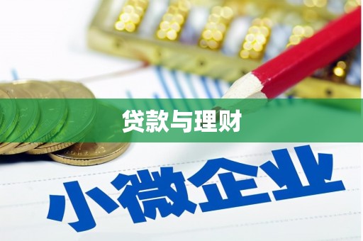 惠安贷款与理财