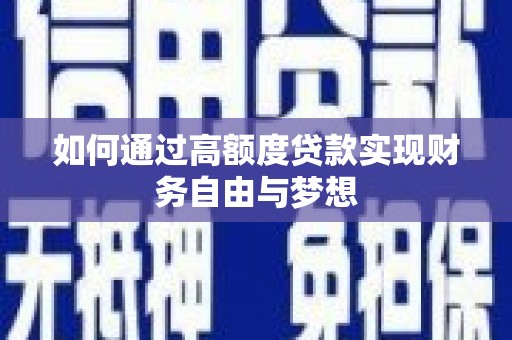 惠安如何通过高额度贷款实现财务自由与梦想