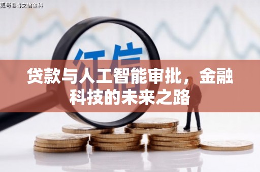 惠安贷款与人工智能审批，金融科技的未来之路