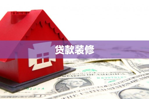 惠安贷款装修