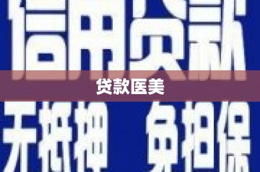 惠安贷款医美