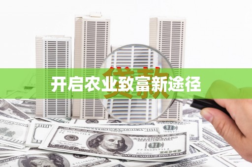惠安开启农业致富新途径