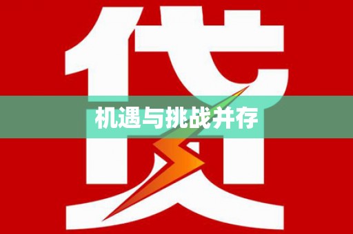 惠安机遇与挑战并存