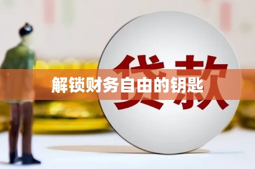 惠安解锁财务自由的钥匙