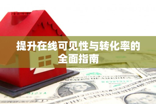 惠安提升在线可见性与转化率的全面指南