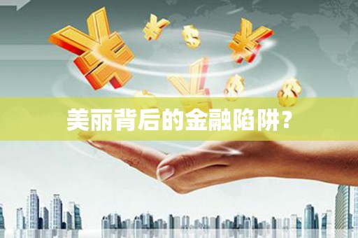 惠安美丽背后的金融陷阱？