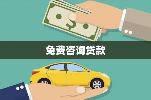 惠安免费咨询贷款