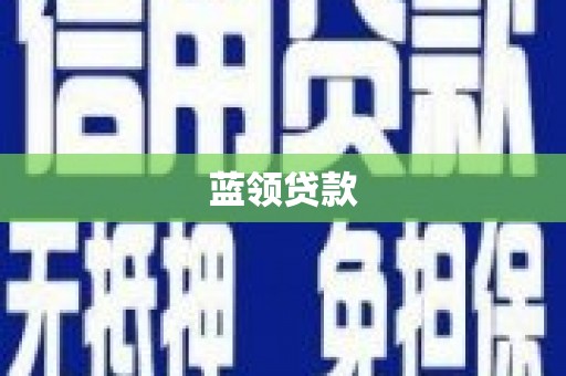 惠安蓝领贷款