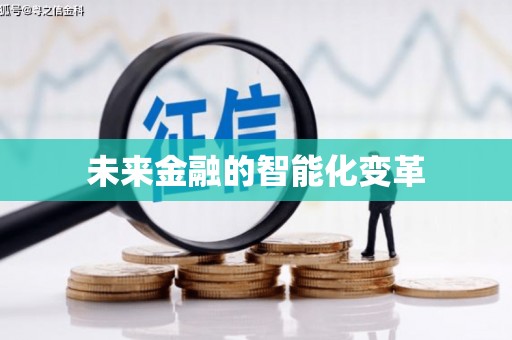 惠安未来金融的智能化变革