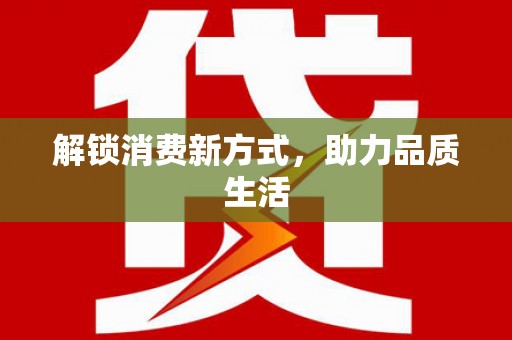 惠安解锁消费新方式，助力品质生活