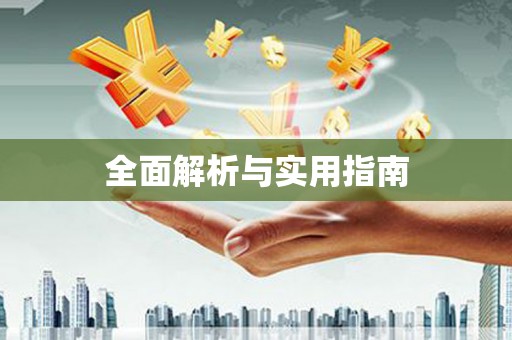 惠安全面解析与实用指南