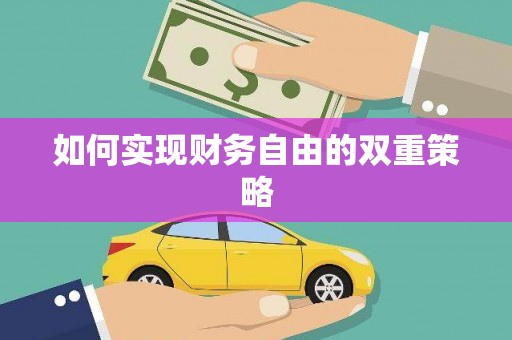 惠安如何实现财务自由的双重策略