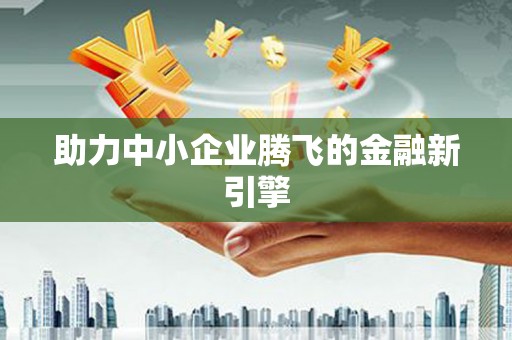 惠安助力中小企业腾飞的金融新引擎