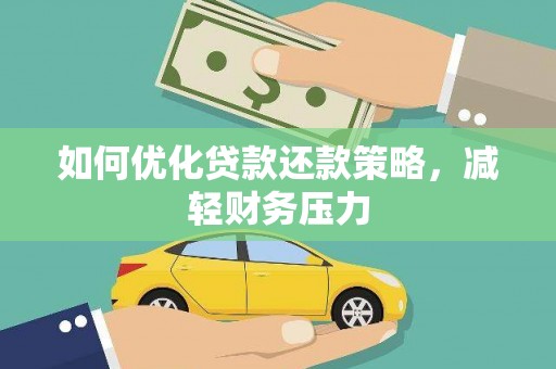 惠安如何优化贷款还款策略，减轻财务压力