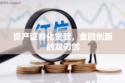 惠安资产证券化贷款，金融创新的双刃剑