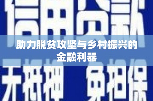 惠安助力脱贫攻坚与乡村振兴的金融利器
