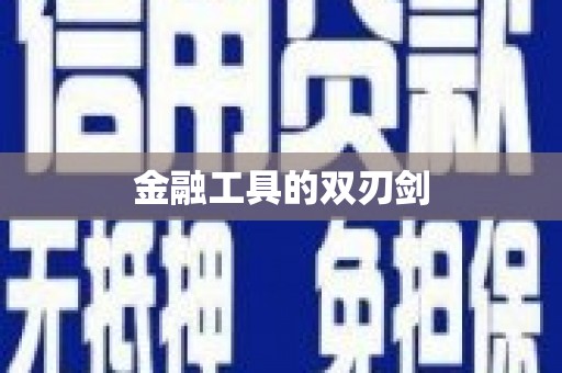 惠安金融工具的双刃剑