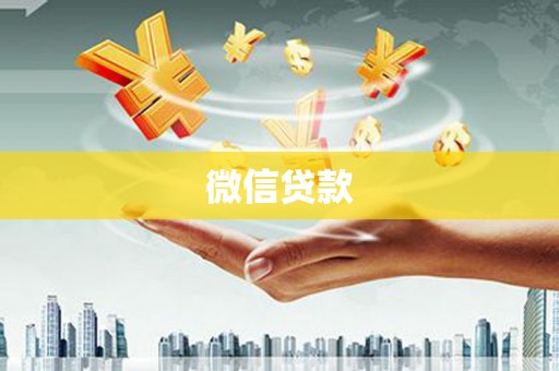 惠安微信贷款