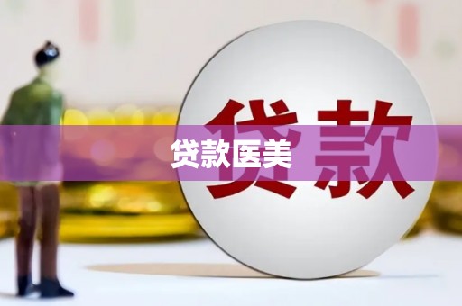 惠安贷款医美