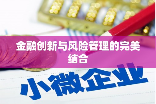 惠安金融创新与风险管理的完美结合