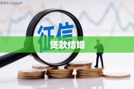 惠安贷款结婚