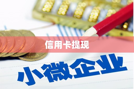 惠安信用卡提现