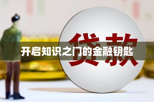 惠安开启知识之门的金融钥匙