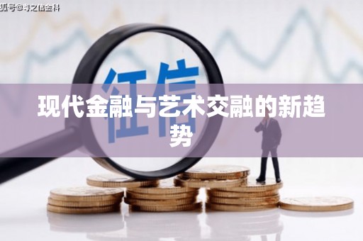 惠安现代金融与艺术交融的新趋势