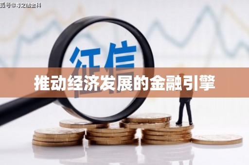 惠安推动经济发展的金融引擎