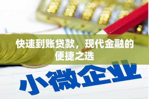 惠安快速到账贷款，现代金融的便捷之选