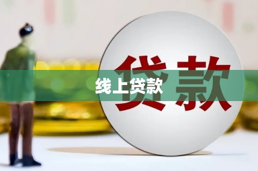惠安线上贷款