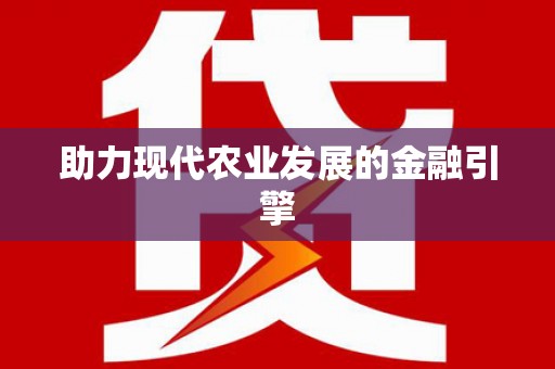 惠安助力现代农业发展的金融引擎